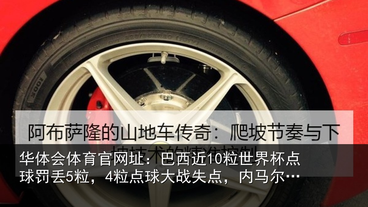 华体会体育官网址：巴西相关情况丢粒相关情况马尔2中2