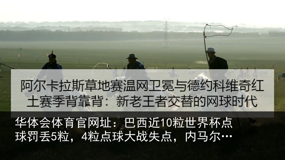 华体会体育官网址：巴西近10粒世界杯点球罚丢5粒，4粒点球大战失点，内马尔2中2