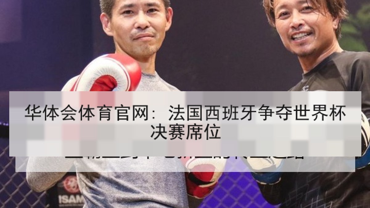 华体会体育官网: 法国西班牙争夺世界杯决赛席位