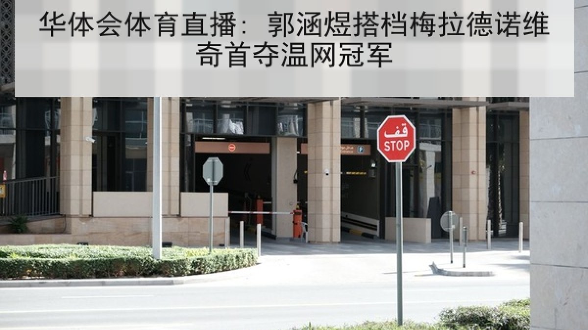 华体会体育直播: 郭涵煜搭档梅拉德诺维奇首夺温网冠军 华体会体育直播: 郭涵煜搭档梅拉德诺维奇首夺温网冠军