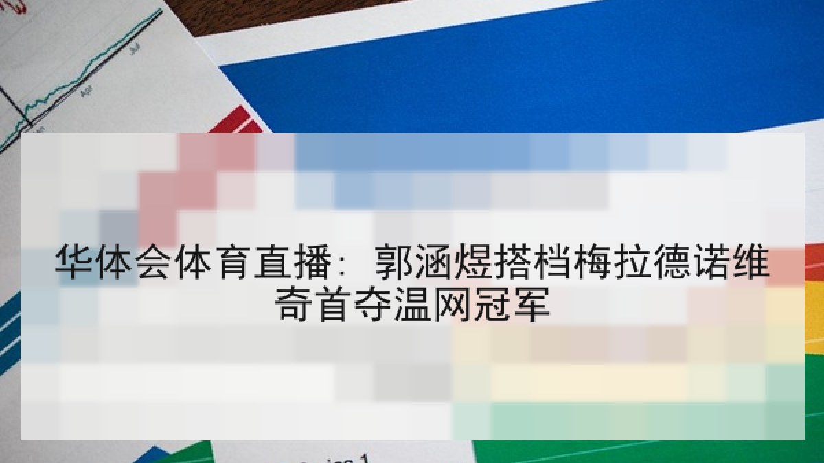 华体会体育直播: 郭涵煜搭档梅拉德诺维奇首夺温网冠军