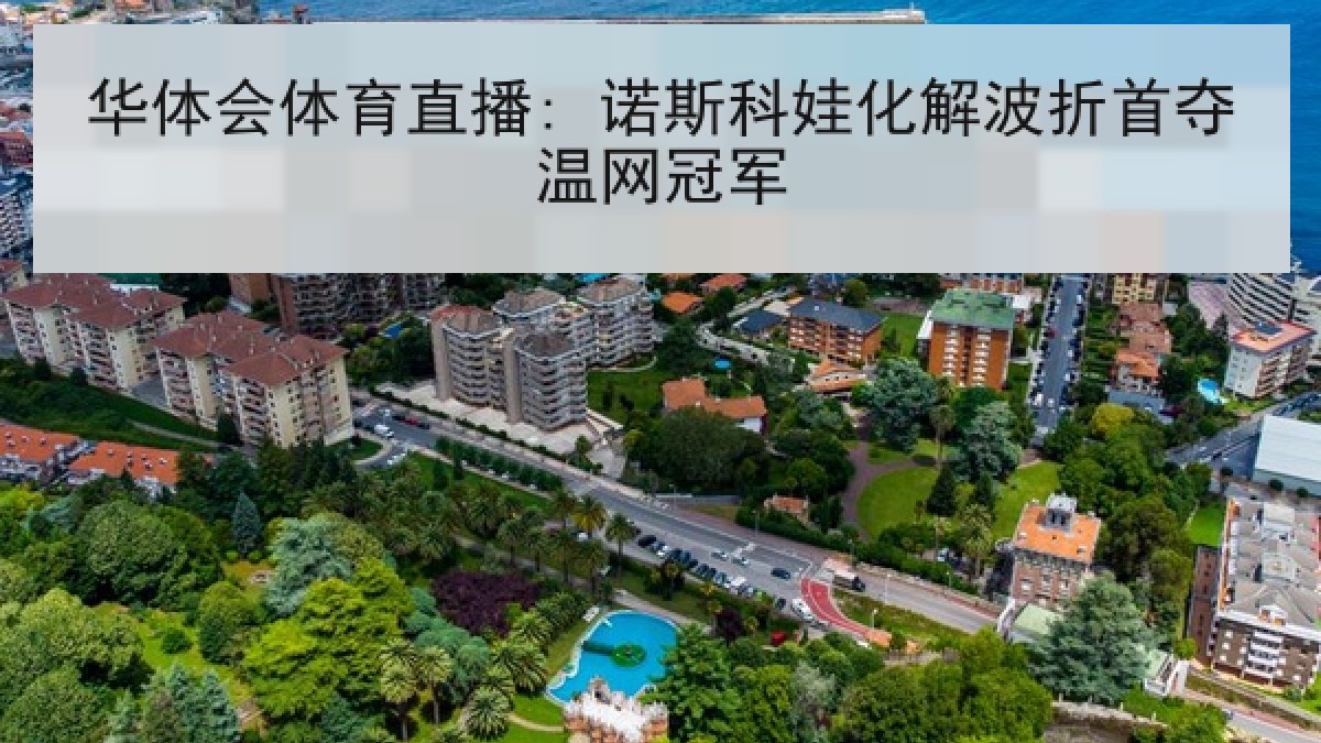 华体会体育直播: 诺斯科娃化解波折首夺温网冠军