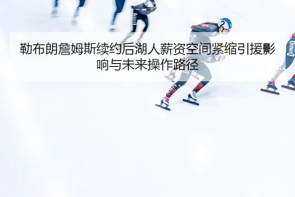 lei-bu-lang-zhan-mu-si-xu-yue-hou-hu-ren-xin-zi-kong-jian-jin-suo-yin-yuan-ying-xiang-yu-wei-lai-cao-zuo-lu-jing-3-268.jpg