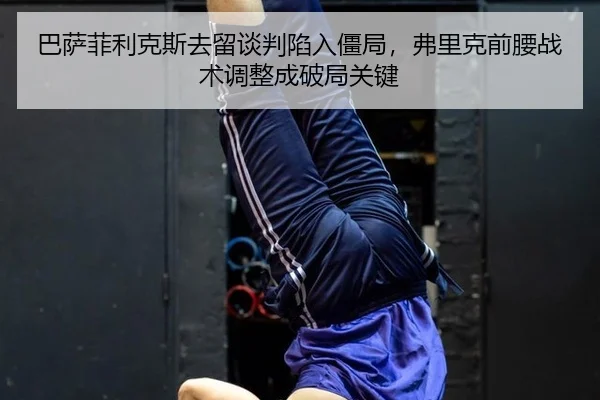 ba-sa-fei-li-ke-si-qu-liu-tan-pan-xian-ru-jiang-ju-fu-li-ke-qian-yao-zhan-shu-tiao-zheng-cheng-po-ju-guan-jian-3-462.jpg