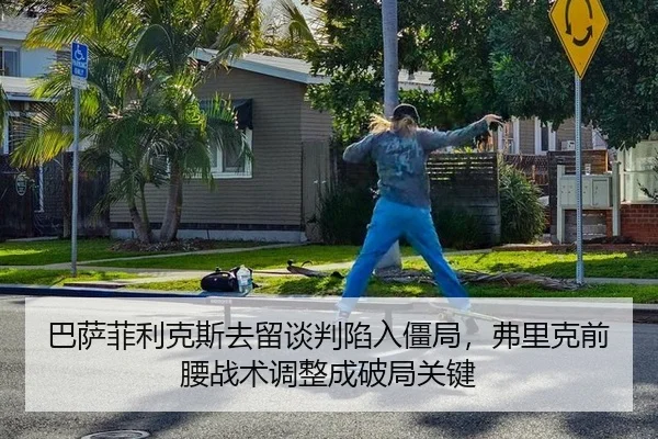 巴萨菲利克斯去留谈判陷入僵局，弗里克前腰战术调整成破局关键