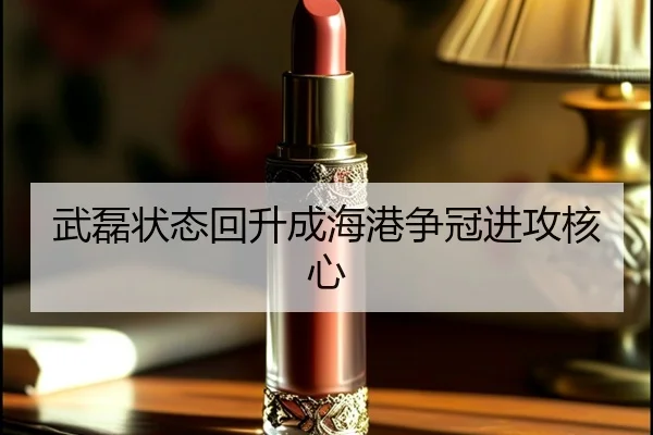 武磊状态回升成海港争冠进攻核心