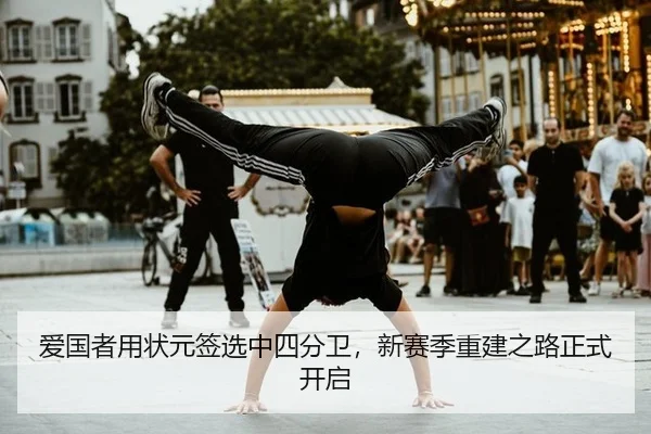 爱国者用状元签选中四分卫，新赛季重建之路正式开启