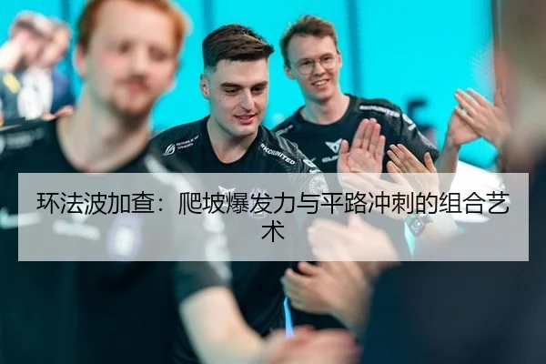 环法波加查：爬坡爆发力与平路冲刺的组合艺术