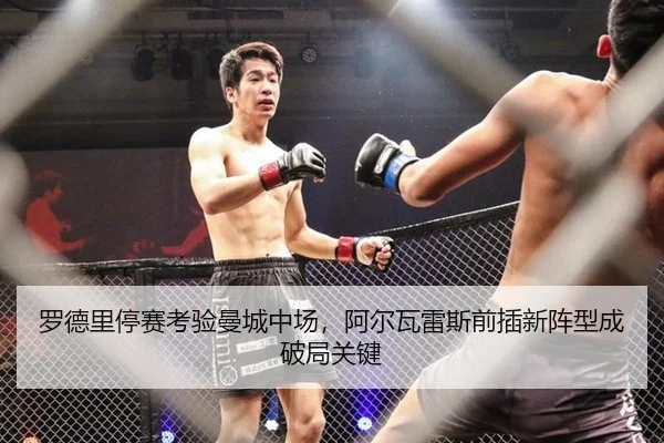 罗德里停赛考验曼城中场，阿尔瓦雷斯前插新阵型成破局关键