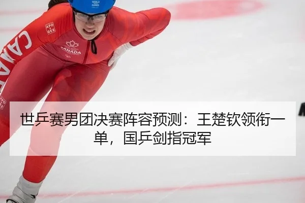 shi-ping-sai-nan-tuan-jue-sai-zhen-rong-yu-ce-wang-chu-qin-ling-xian-yi-dan-guo-ping-jian-zhi-guan-jun-2-292.jpg