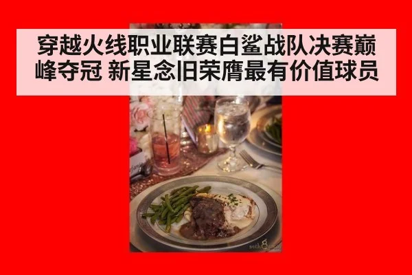 穿越火线职业联赛白鲨战队决赛巅峰夺冠 新星念旧荣膺最有价值球员