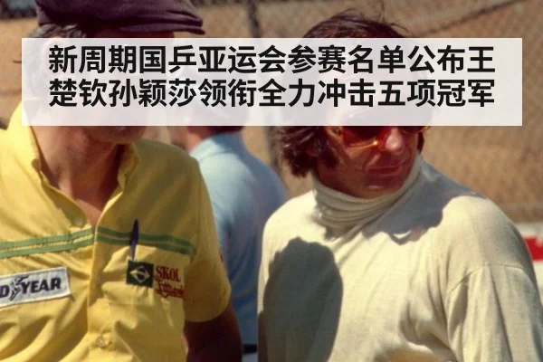 新周期国乒亚运会参赛名单公布王楚钦孙颖莎领衔全力冲击五项冠军