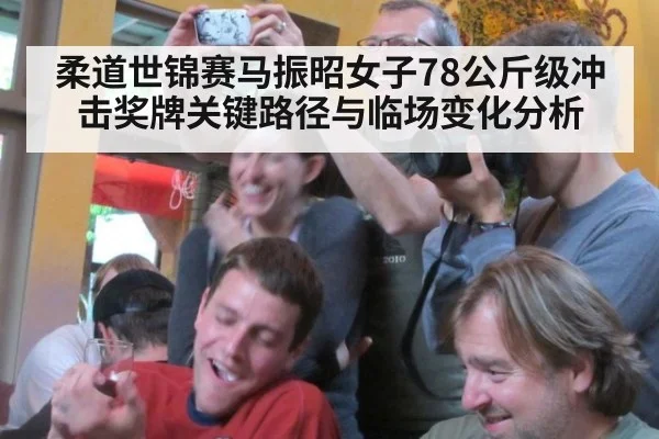 柔道世锦赛马振昭女子78公斤级冲击奖牌关键路径与临场变化分析