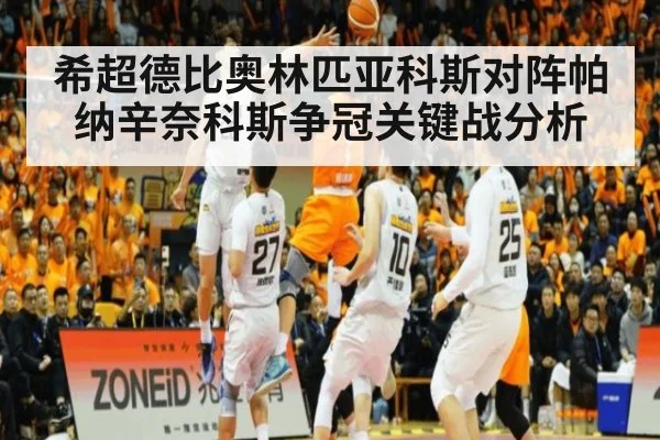 希超德比奥林匹亚科斯对阵帕纳辛奈科斯争冠关键战分析